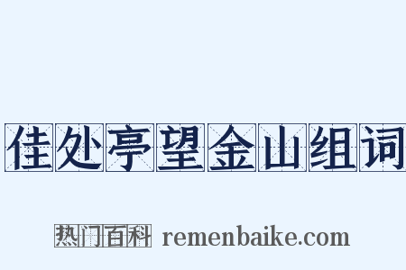 佳处亭望金山组词是什么意思的图片
